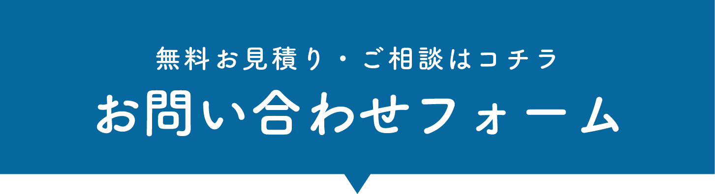 お問い合わせフォーム