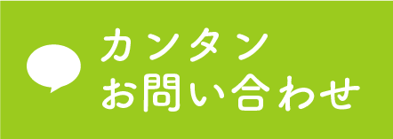LINE 簡単お問い合わせ